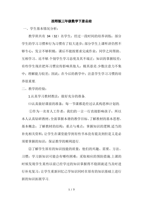 西师版三年级数学下册总结