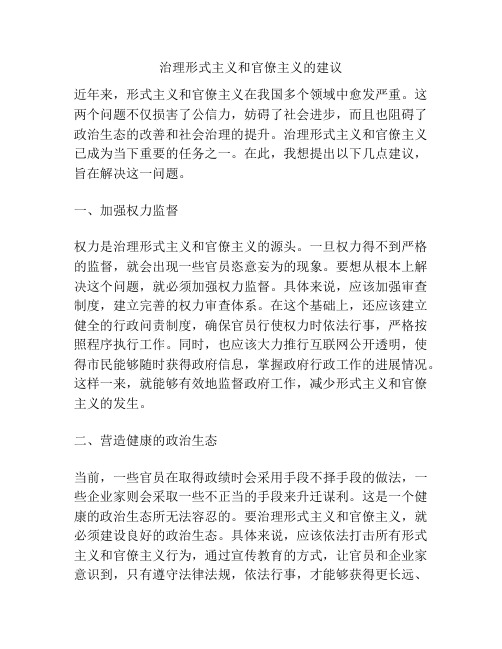 治理形式主义和官僚主义的建议