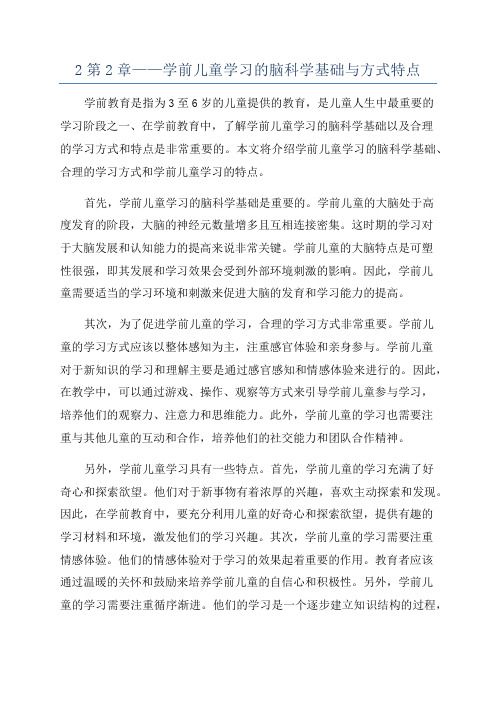 2第2章——学前儿童学习的脑科学基础与方式特点