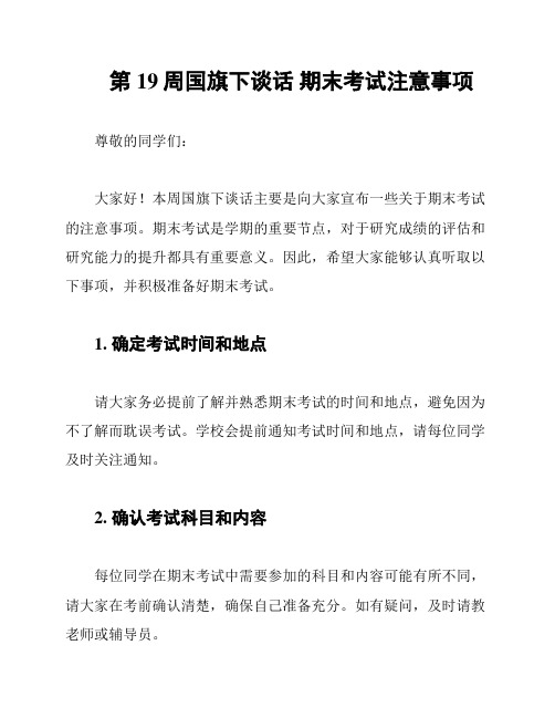 第19周国旗下谈话 期末考试注意事项