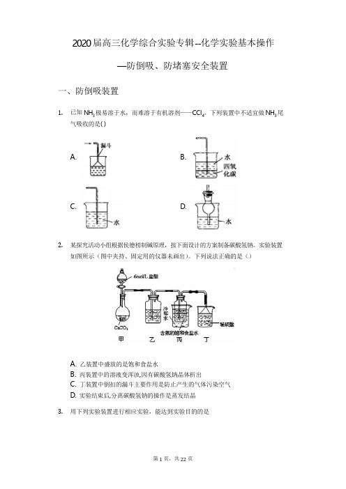 2020届高三化学综合实验专辑--化学实验基本操作—防倒吸、防堵塞安全装置