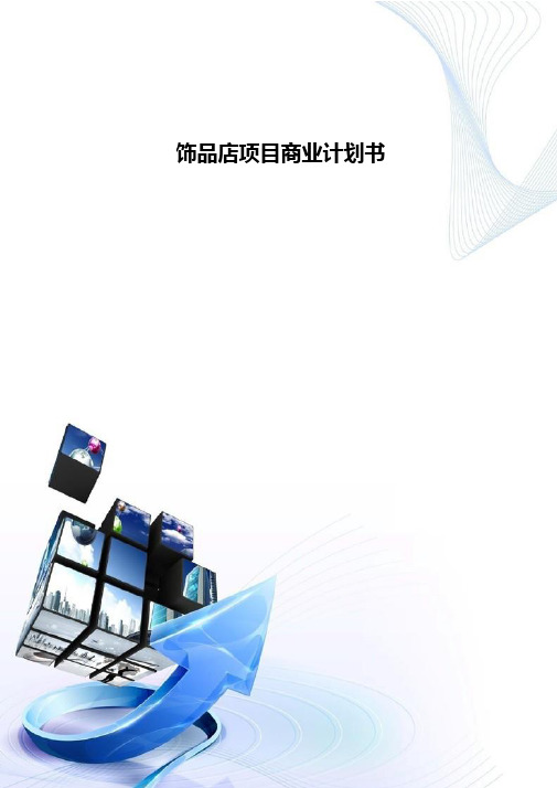 饰品店项目商业计划书-D