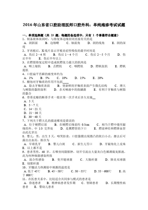 2016年山东省口腔助理医师口腔外科：单纯疱疹考试试题