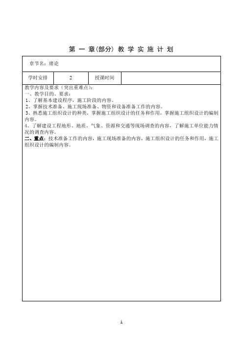 施工组织设计教案_土木工程