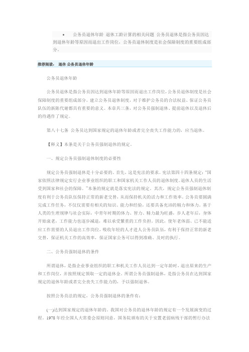 公务员退休年龄 退休工龄计算的相关问题 公务员退休是指公务员因达到退休年龄等原因而退出工作岗位