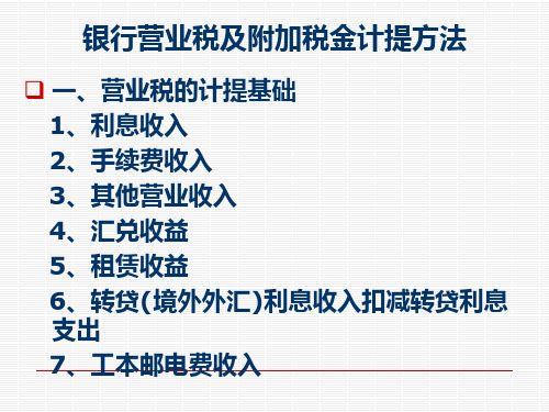 银行营业税及附加税金计提方法