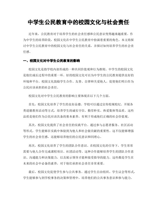 中学生公民教育中的校园文化与社会责任