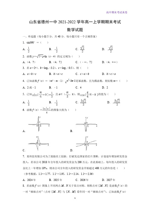 山东省德州一中2021-2022学年高一上学期期末考试数学试题(解析版)