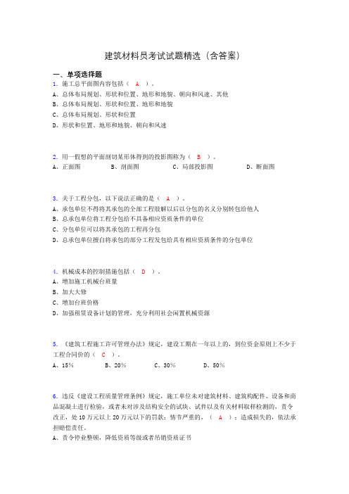 建筑材料员考试试题精选(含答案)bxu