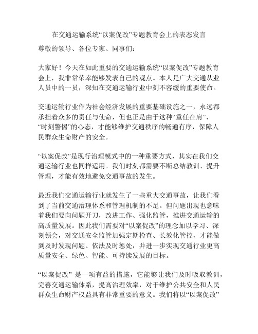 在交通运输系统“以案促改”专题教育会上的表态发言