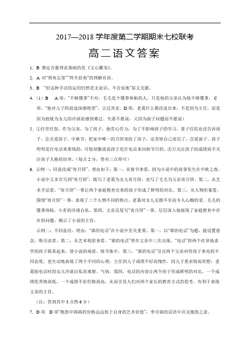 2017—2018学年度第二学期期末七校联考高二下七校联考语文答案