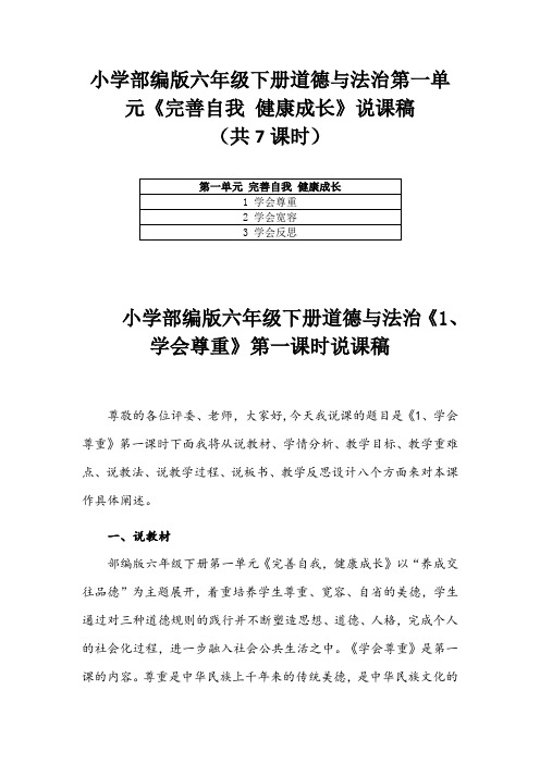 小学部编版六年级下册道德与法治第一单元《完善自我 健康成长》说课稿(共7课时)