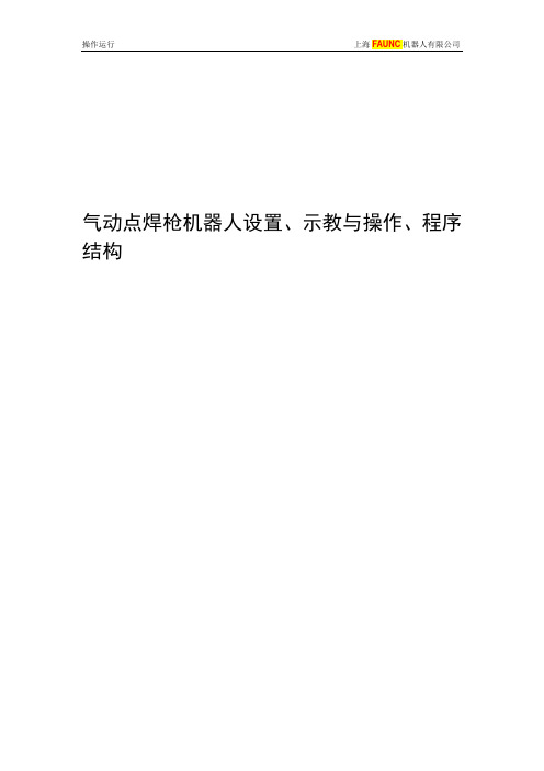 气动点焊机器人相关设置与操作