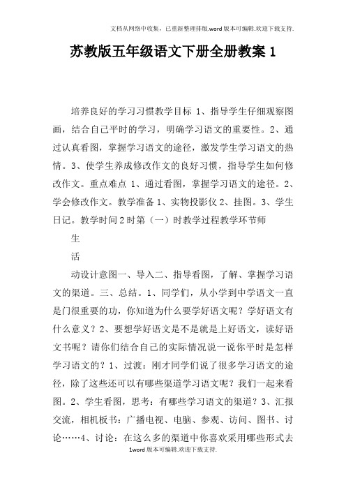 苏教版五年级语文下册全册教案1