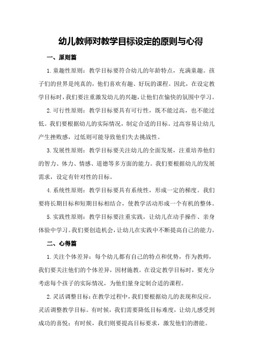 幼儿教师对教学目标设定的原则与心得