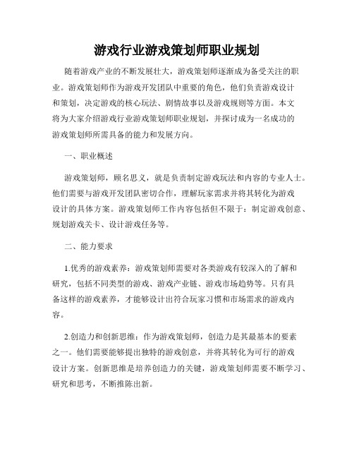 游戏行业游戏策划师职业规划