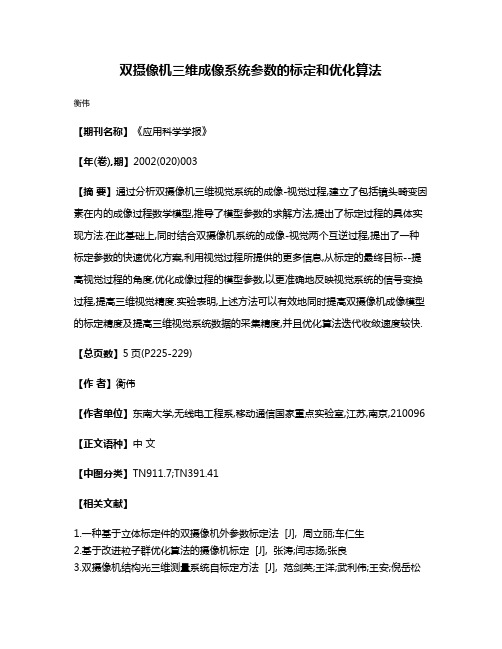 双摄像机三维成像系统参数的标定和优化算法