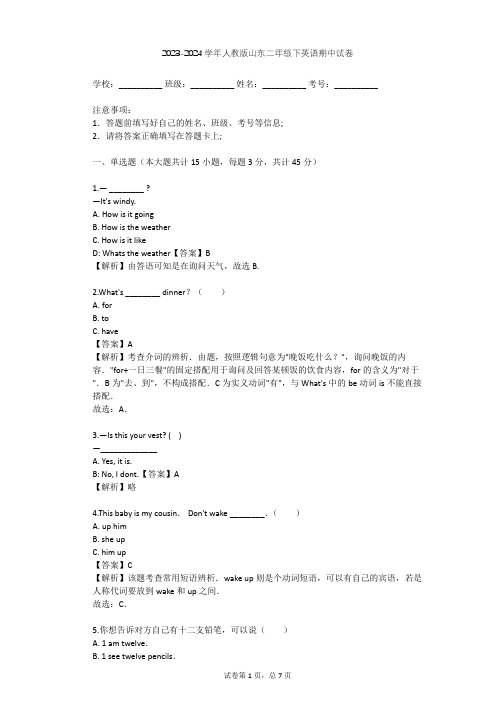 2023-2024学年山东人教版二年级下英语期中试卷(含答案解析)