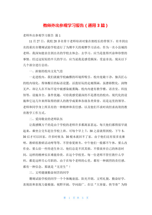 教师外出参观学习报告(通用3篇)