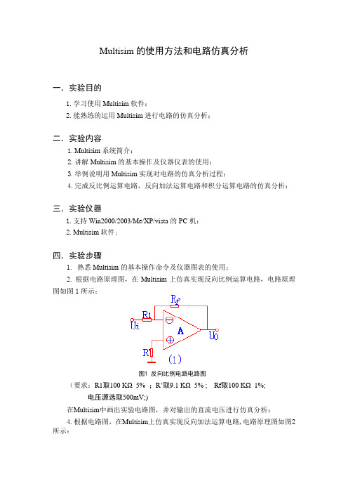 Multisim使用方法和电路仿真分析