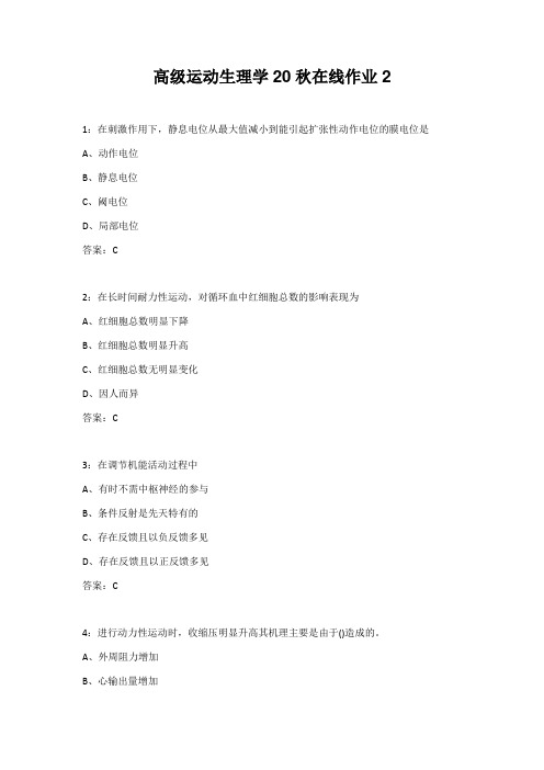 东师高级运动生理学20秋在线作业2