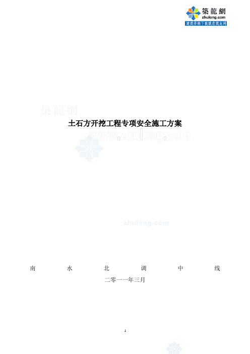 南水北调中线土石方开挖工程专项安全施工方案