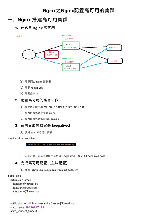 Nginx之Nginx配置高可用的集群