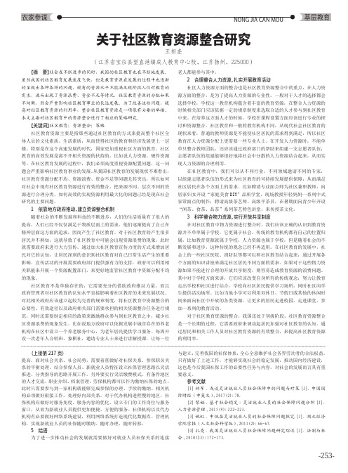 关于社区教育资源整合研究