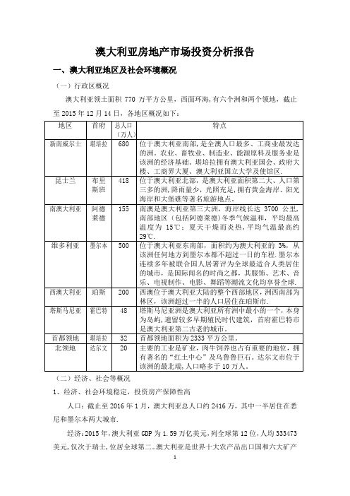 澳大利亚房地产市场投资分析报告