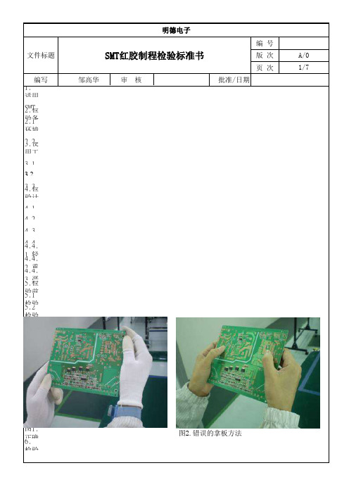 SMT红胶制程检验标准书