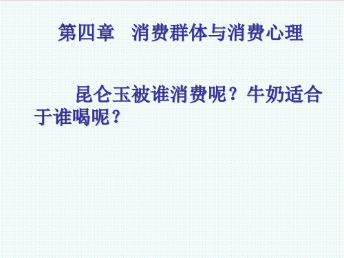 推荐-第四章消费者群体与消费心理 精品