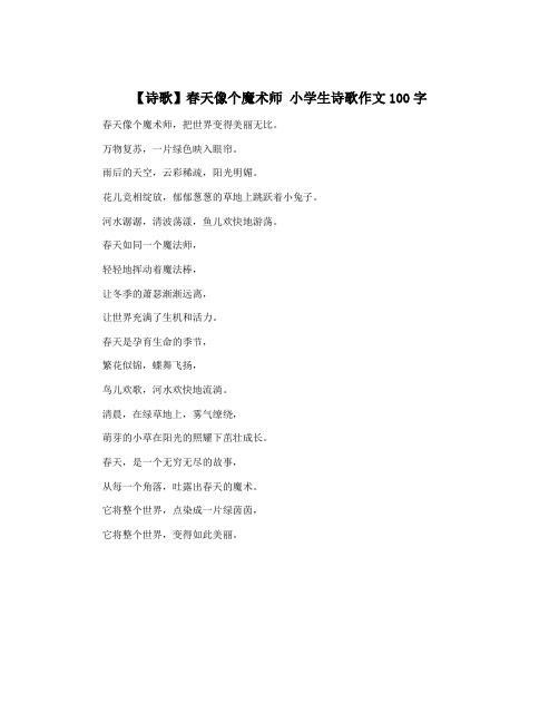 【诗歌】春天像个魔术师 小学生诗歌作文100字