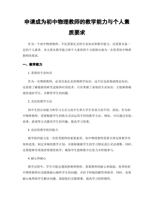 申请成为初中物理教师的教学能力与个人素质要求