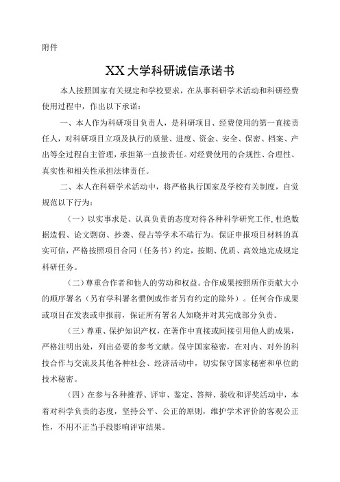 大学科研诚信承诺书