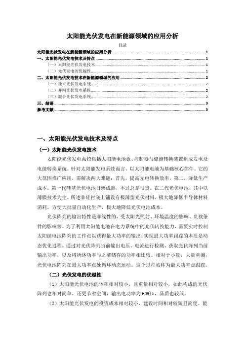 《太阳能光伏发电在新能源领域的应用分析1800字》