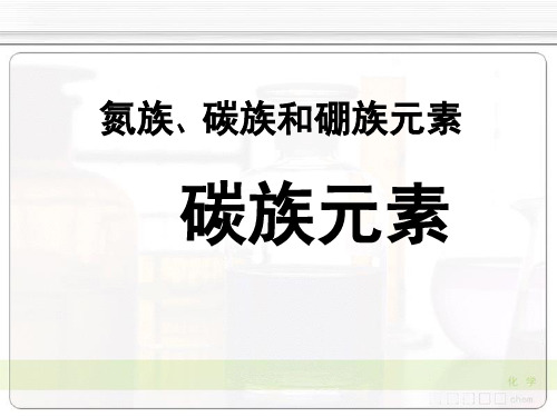 氮族、碳族和硼族元素——碳族元素