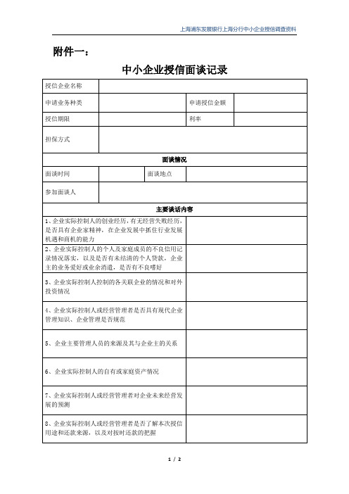 中小企业授信面谈记录