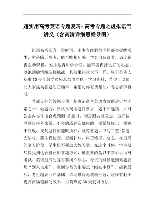 超实用高考英语专题复习：高考专题之虚拟语气讲义(含高清详细思维导图)