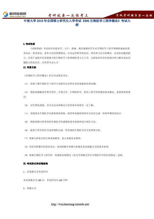 中南大学2018年全国硕士研究生入学考试《806生物医学工程学概论》考试大纲