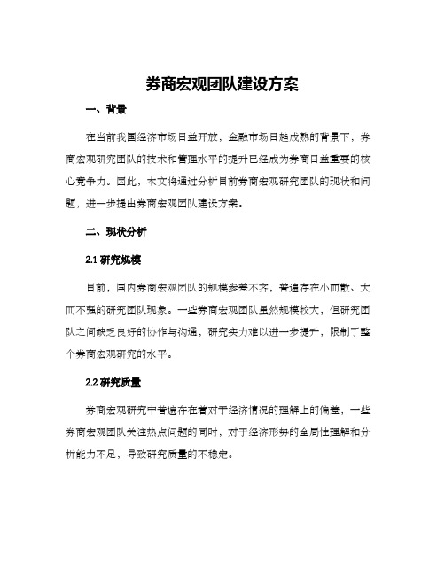 券商宏观团队建设方案