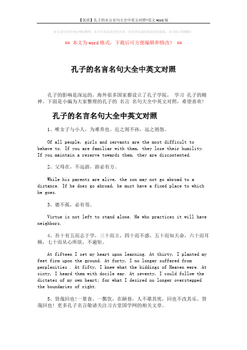 【优质】孔子的名言名句大全中英文对照-范文word版 (6页)