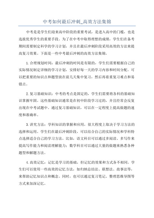 中考如何最后冲刺_高效方法集锦