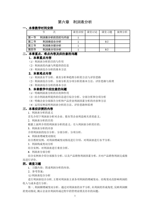 第六章利润表分析 教案