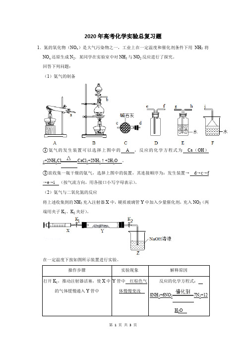 2020年高考化学实验总复习题及答案解析 (246)