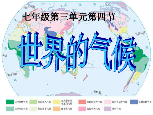 人教版七年级上册第三单元第四节《世界的气候》(共50张PPT)