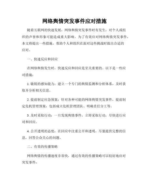 网络舆情突发事件应对措施