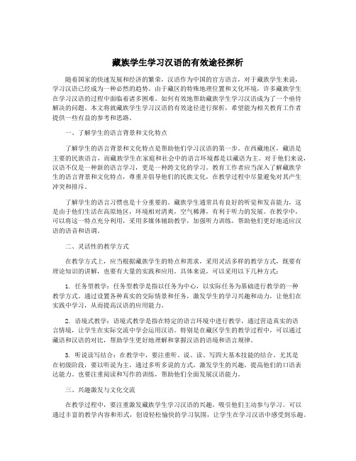 藏族学生学习汉语的有效途径探析