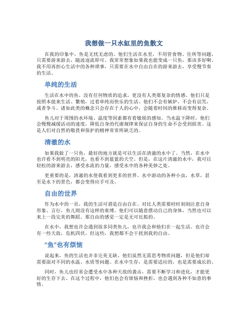 我想做一只水缸里的鱼散文