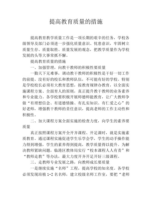 提高教育质量的措施