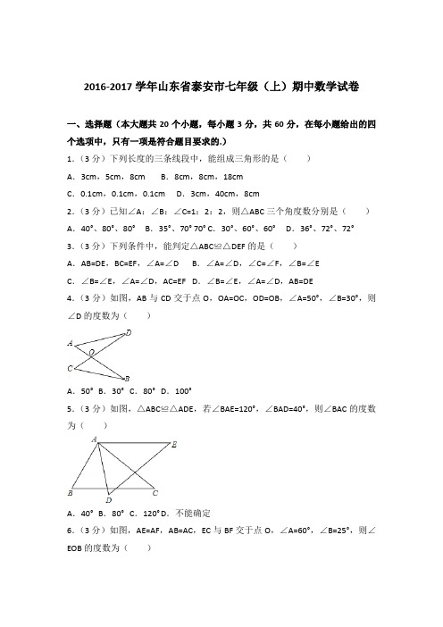 2017年山东省泰安市七年级上学期数学期中试卷带解析答案